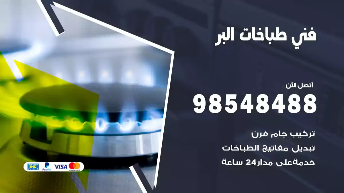 فني طباخات البر