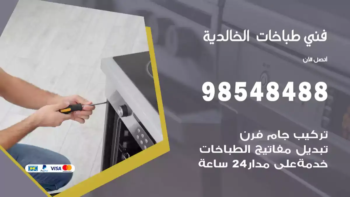 فني طباخات الخالدية
