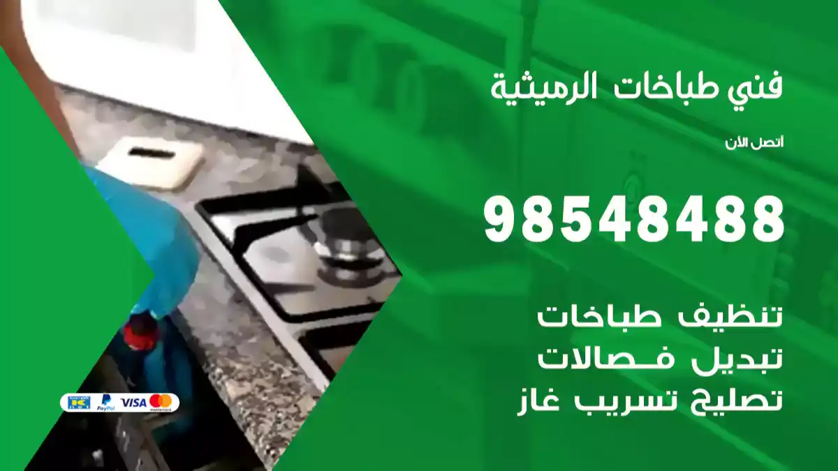 فني طباخات الرميثية