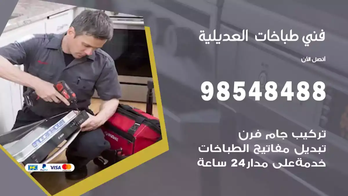 فني طباخات العديلية