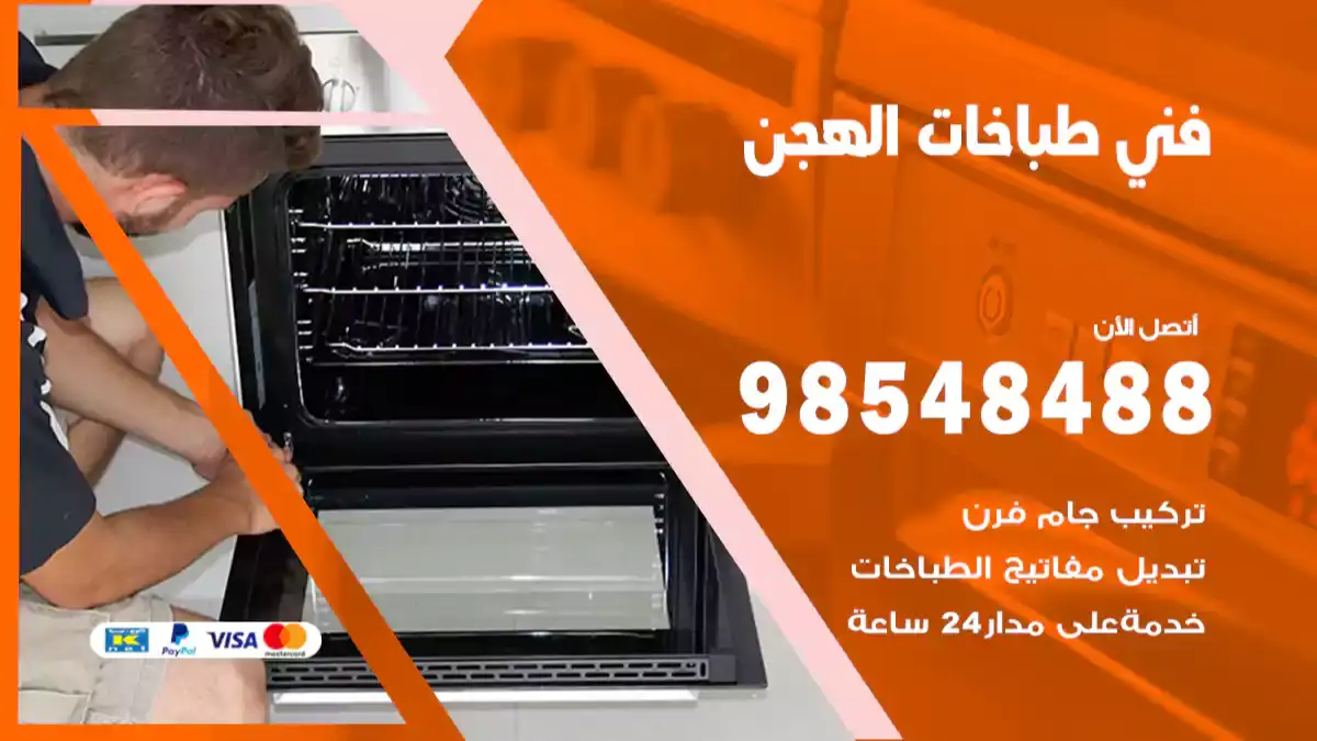 فني طباخات الهجن