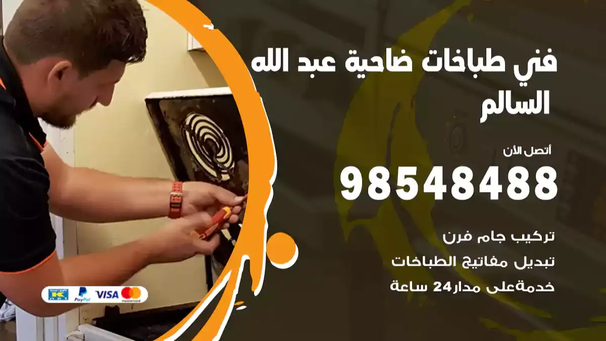 فني طباخات ضاحية عبد الله السالم