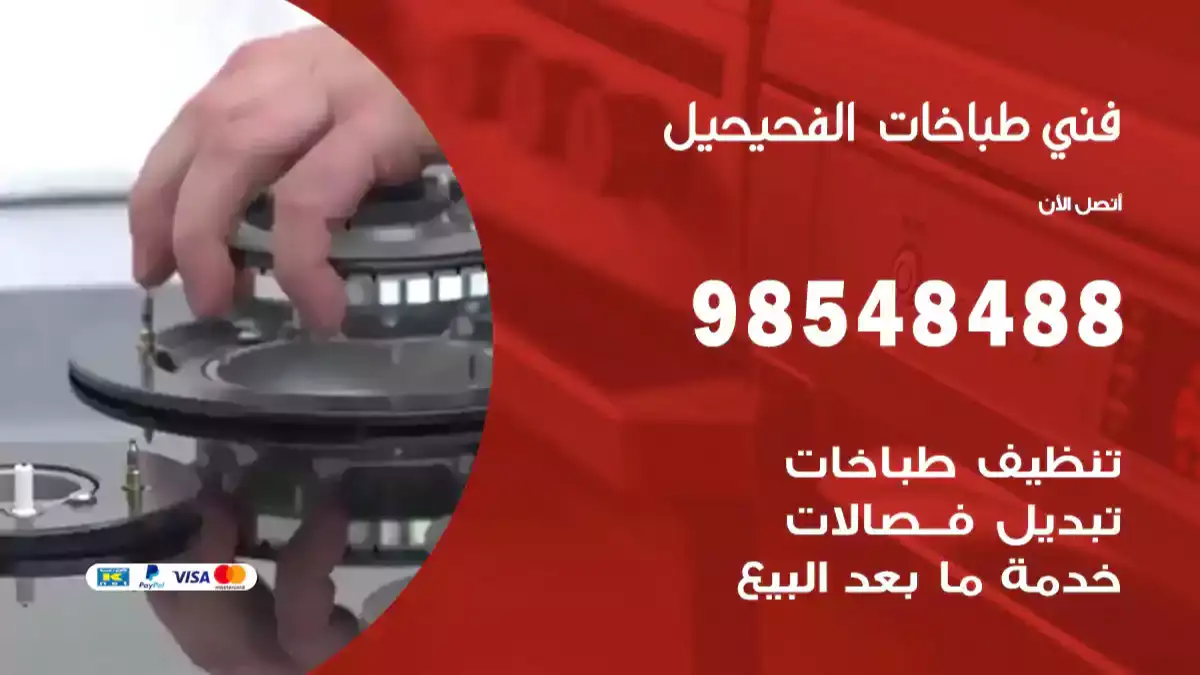 فني طباخات الفحيحيل