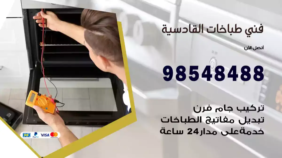 فني طباخات القادسية