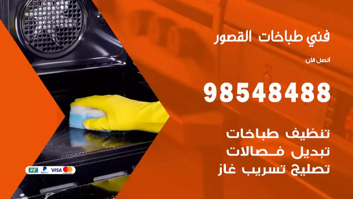 فني طباخات القصور