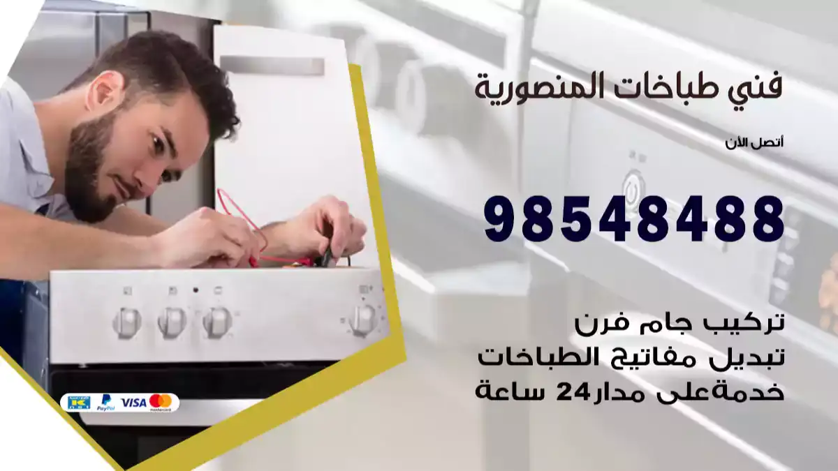 فني طباخات المنصورية