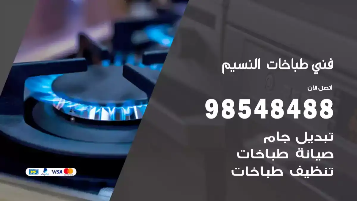 فني طباخات النسيم