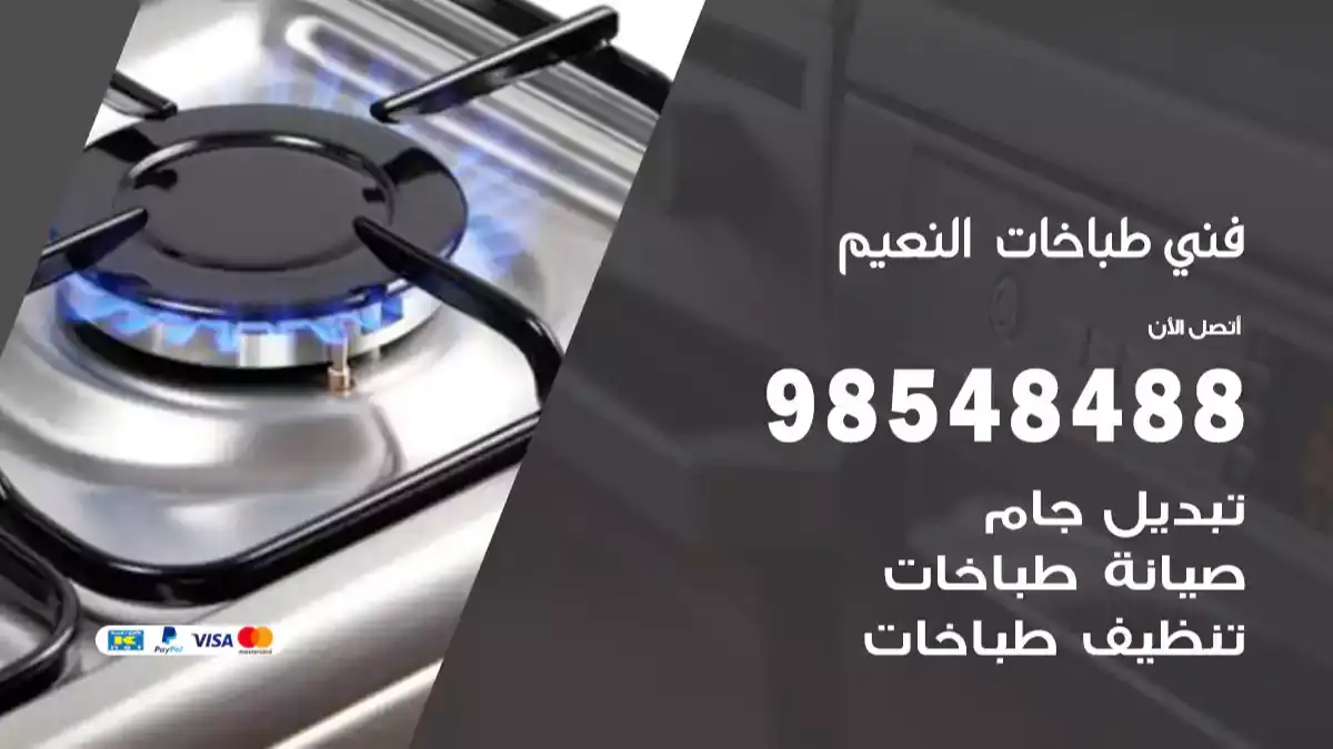 فني طباخات النعيم