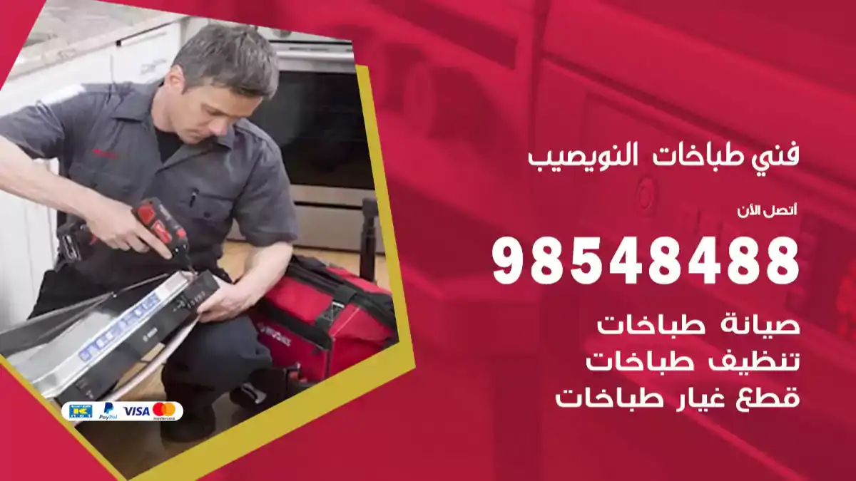 فني طباخات النويصيب