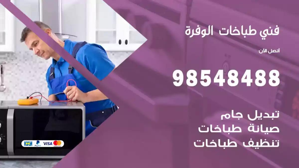 فني طباخات الوفرة