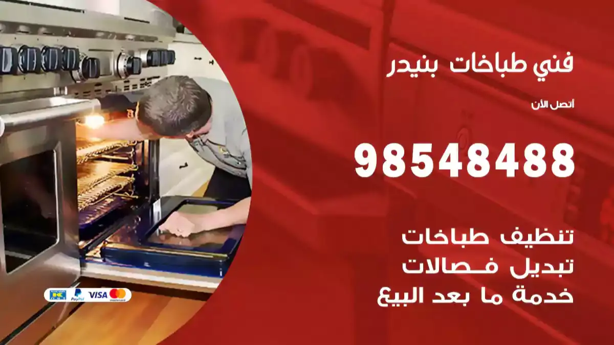 فني طباخات بنيدر