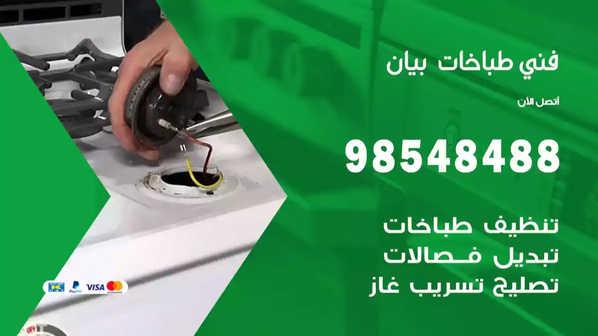 فني طباخات بيان