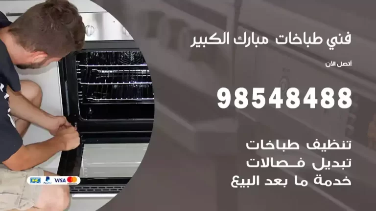 أفضل فني طباخات مبارك الكبير 98548488 تصليح طباخات و أفران