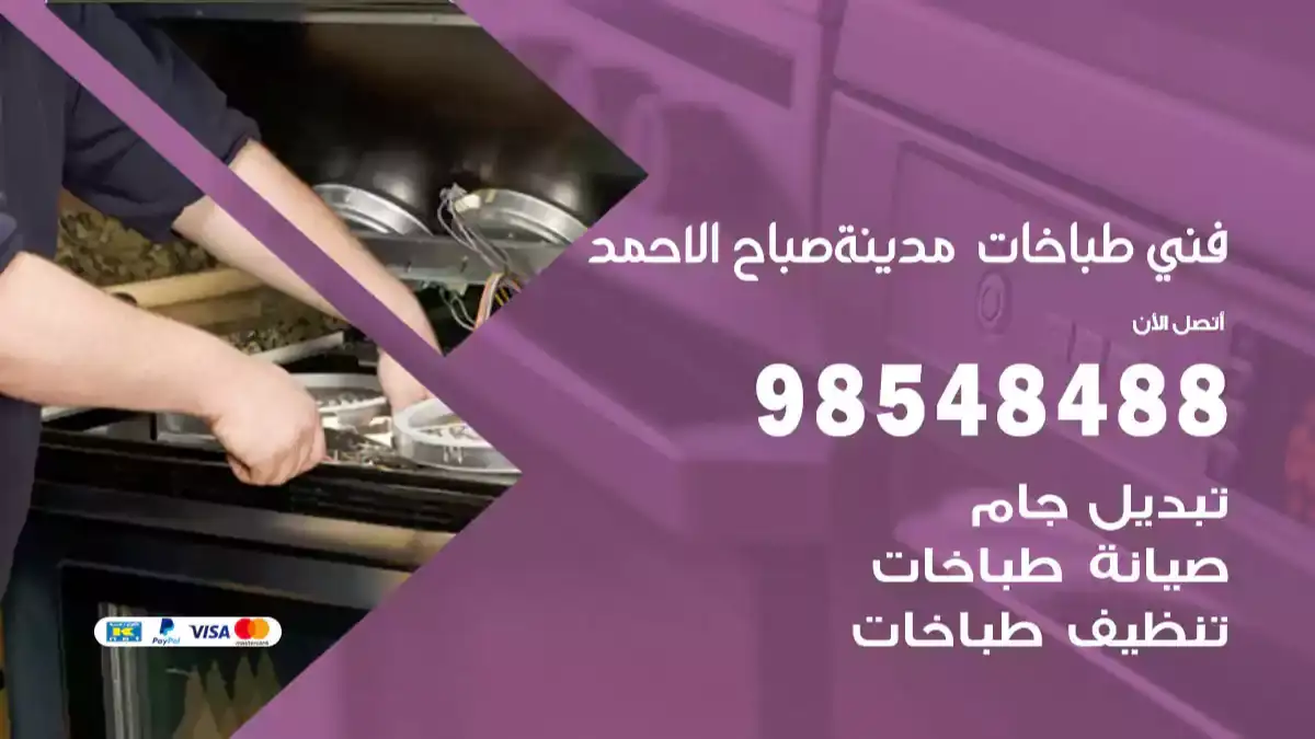 فني طباخات مدينة صباح الأحمد