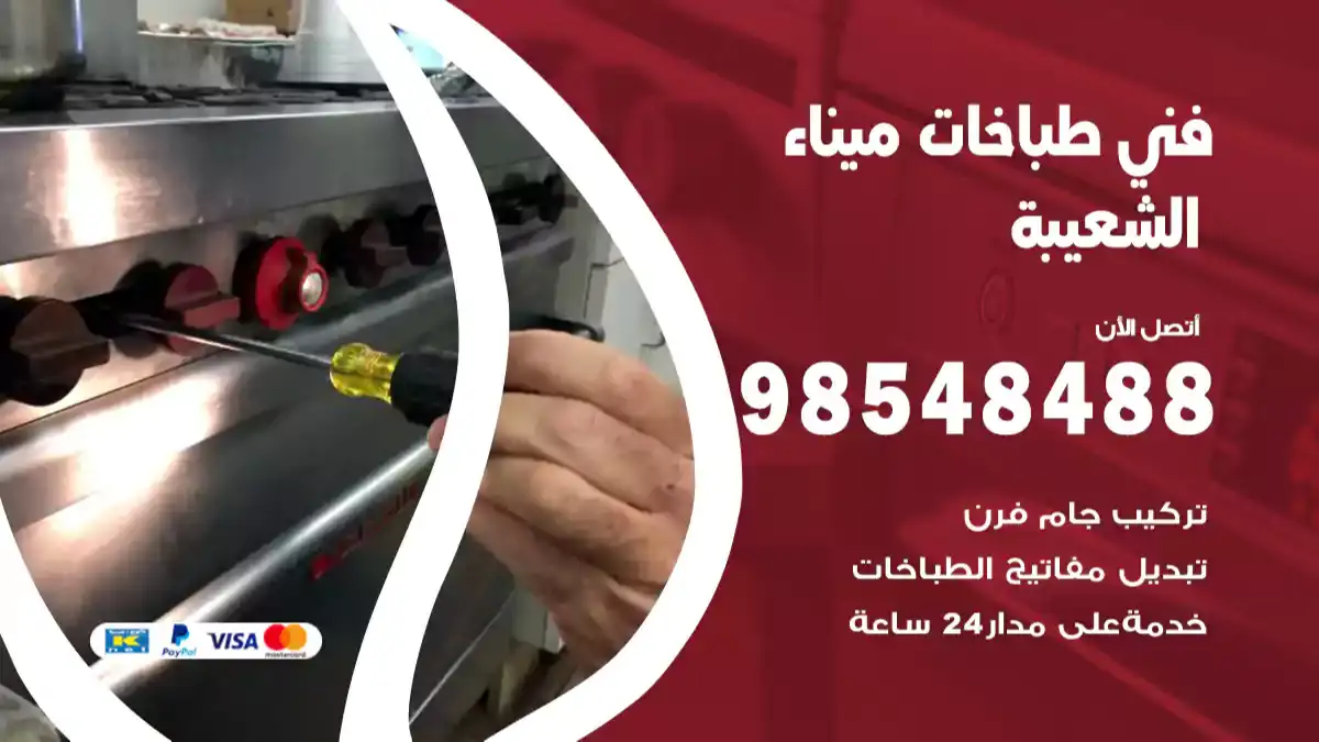 فني طباخات ميناء الشعيبة