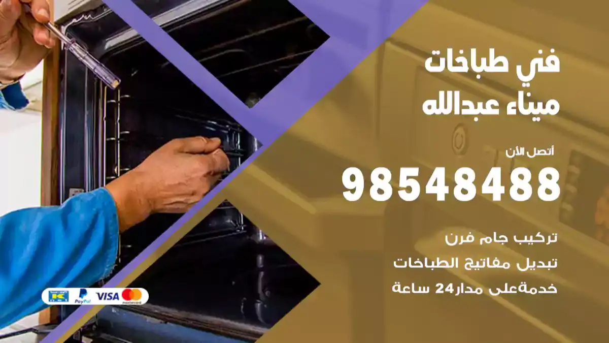 فني طباخات ميناء عبدالله