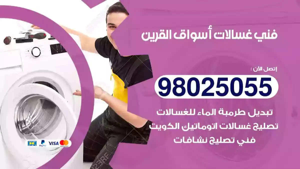 فني غسالات أسواق القرين