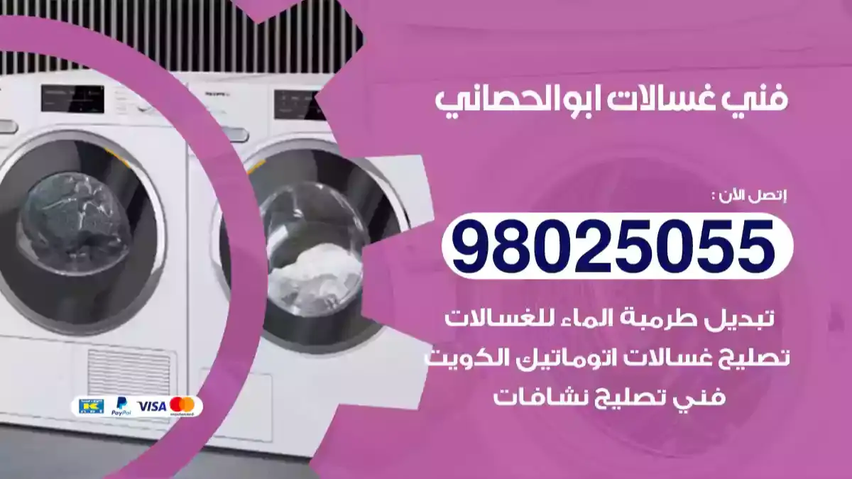 فني غسالات ابوالحصاني