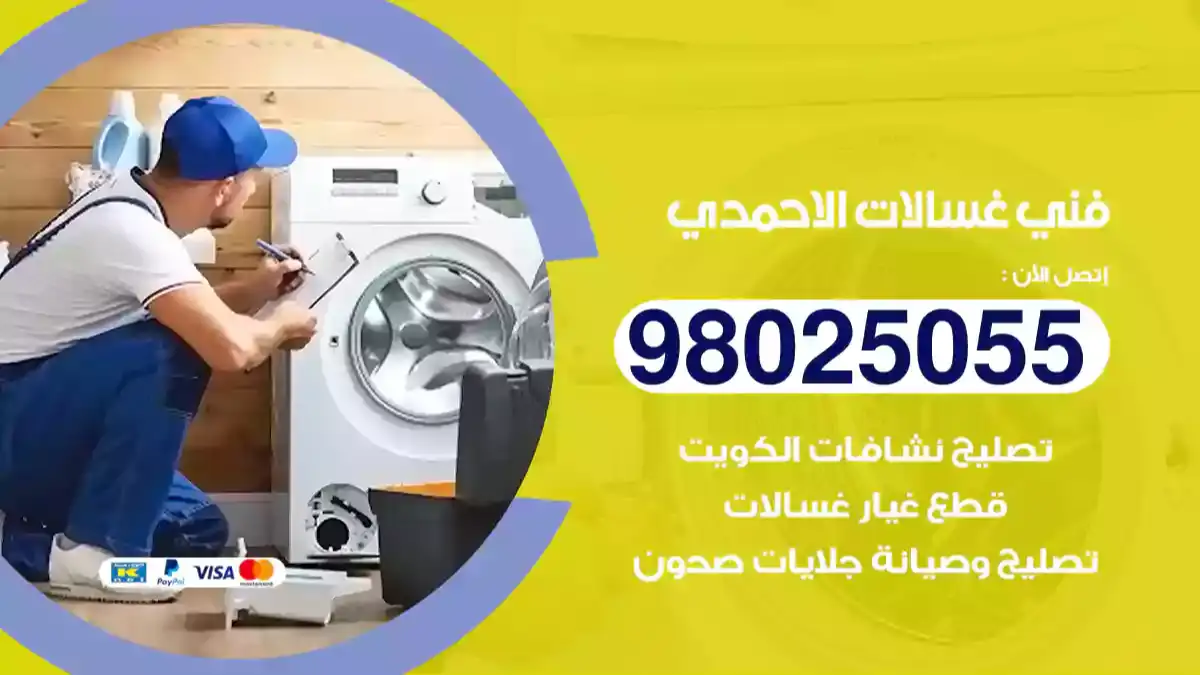 فني غسالات الاحمدي