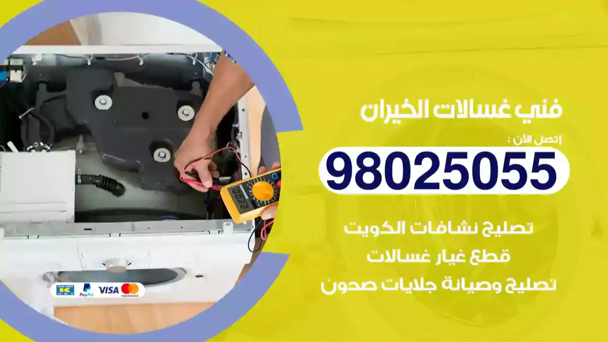 فني غسالات الخيران