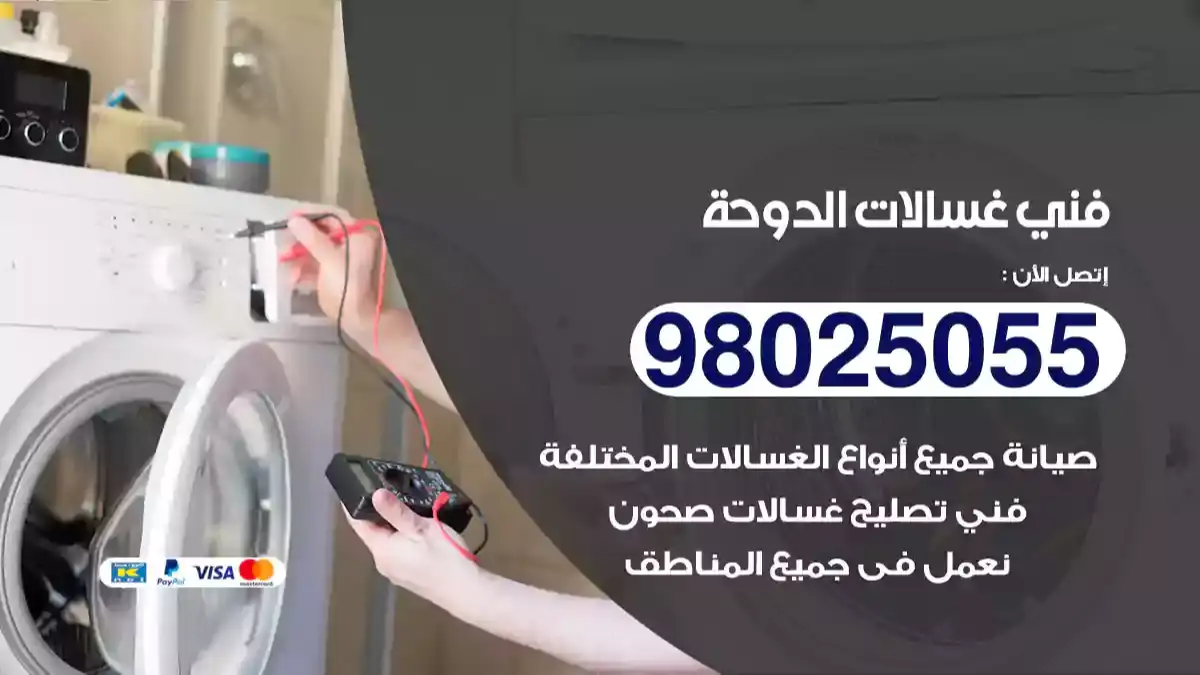 فني غسالات الدوحة