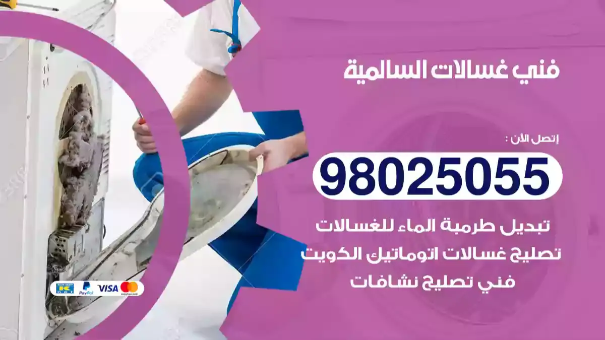 فني غسالات السالمي