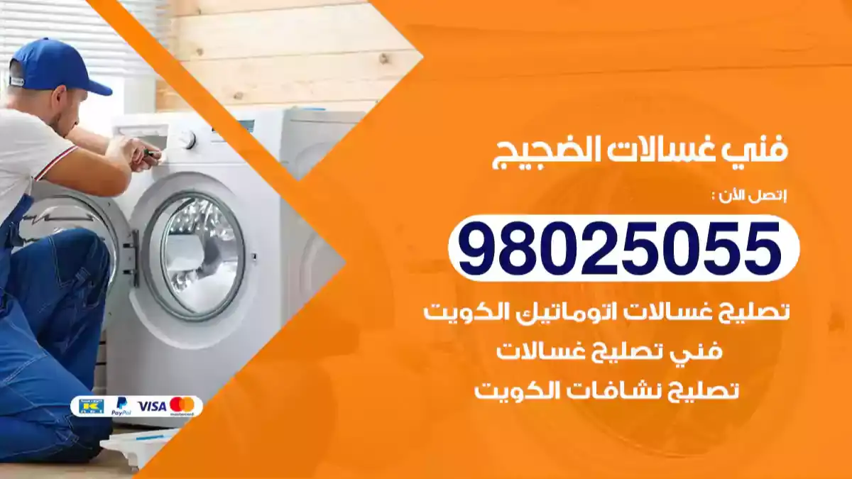 فني غسالات الضجيج