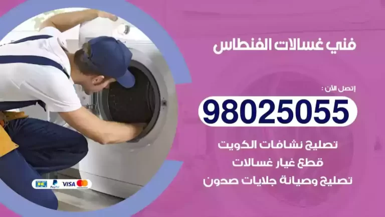 فني غسالات الفنطاس 98025055 تصليح غسالات اتوماتيك ملابس