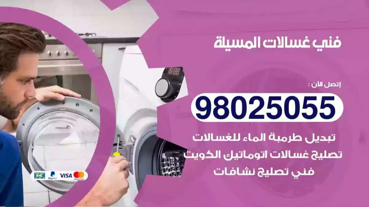 فني غسالات المسيلة