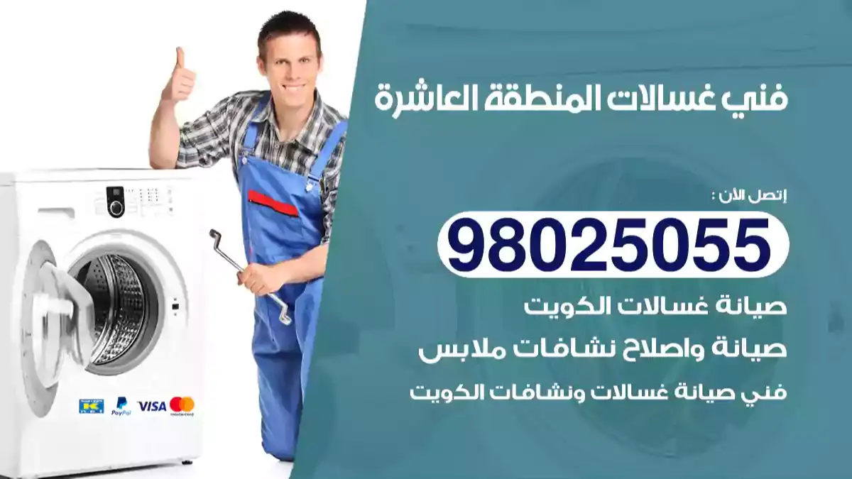 فني غسالات المنطقة العاشرة