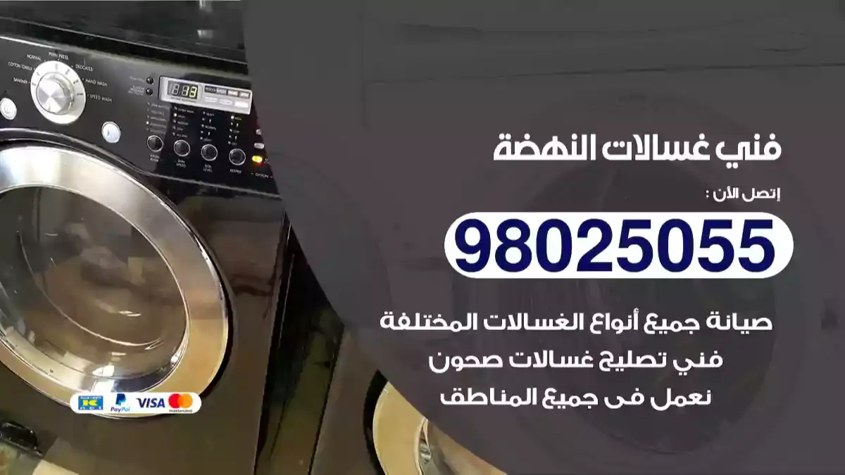 فني غسالات النهضة