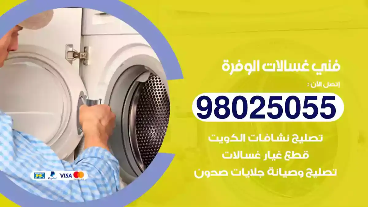فني غسالات الوفرة