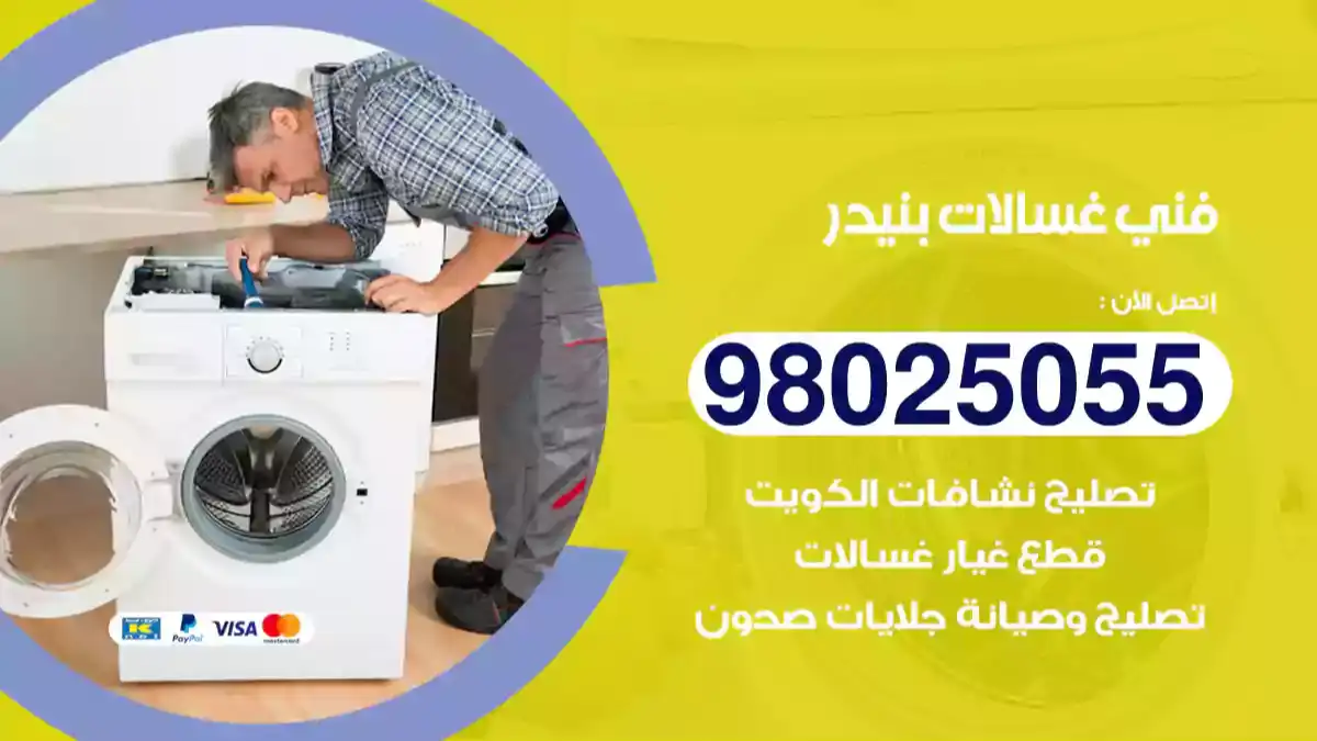 فني غسالات بنيدر