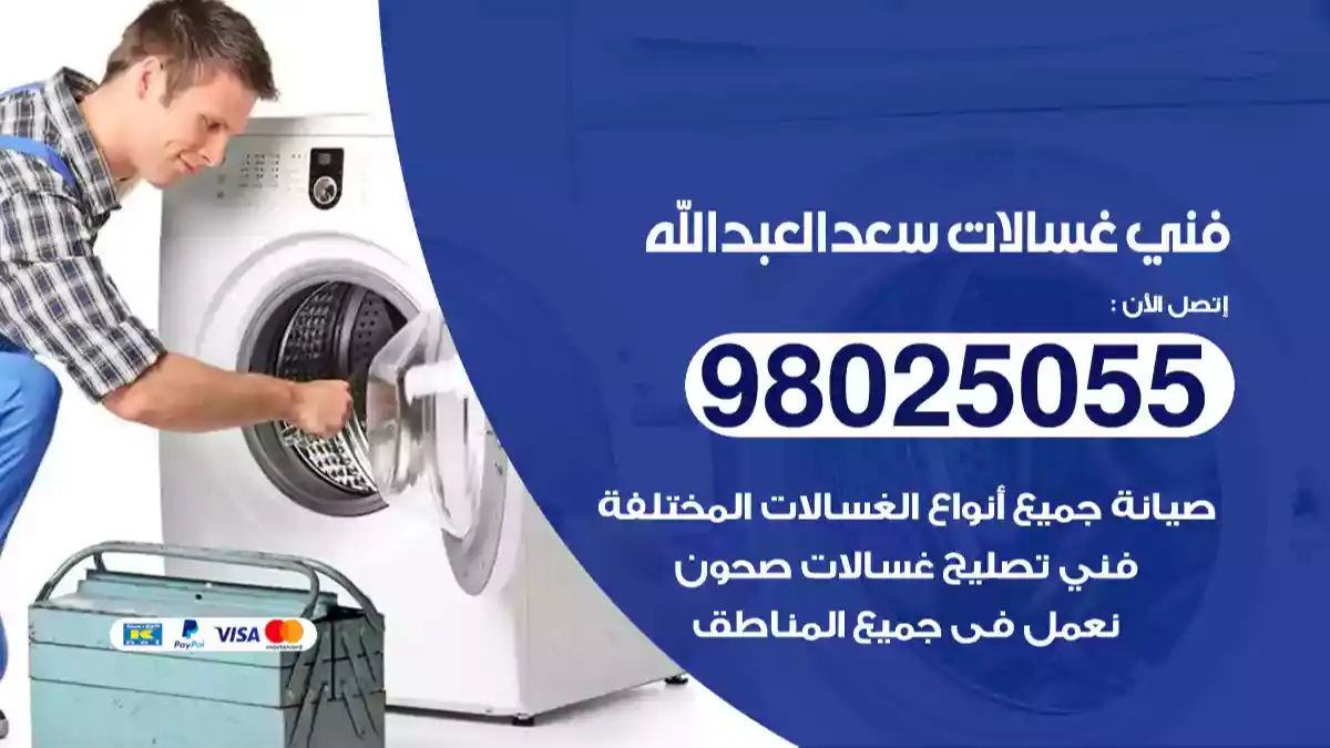 فني غسالات سعد العبد الله