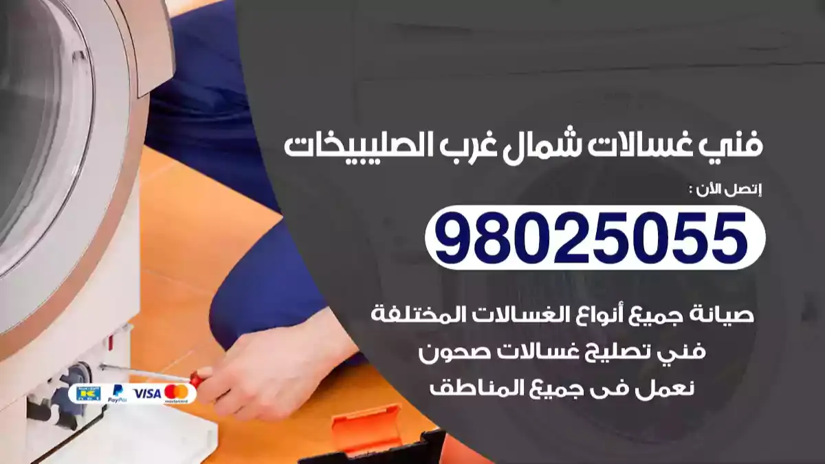 فني غسالات شمال غرب الصليبيخات