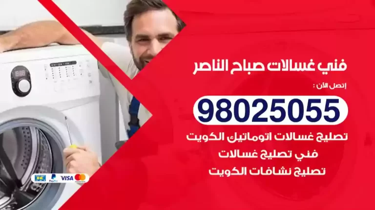 فني غسالات صباح الناصر 98025055 تصليح غسالات اتوماتيك ملابس