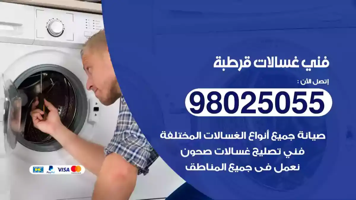 فني غسالات قرطبة