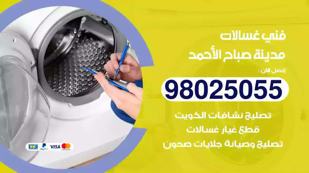 فني غسالات مدينة صباح الأحمد