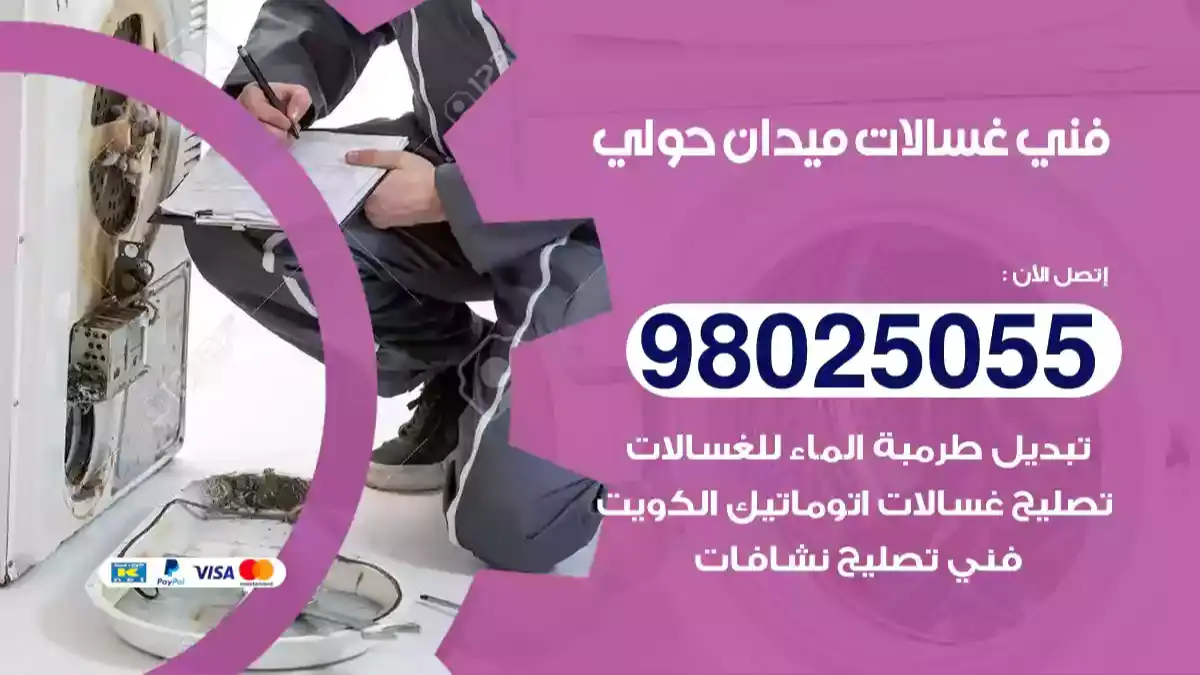 فني غسالات ميدان حولي