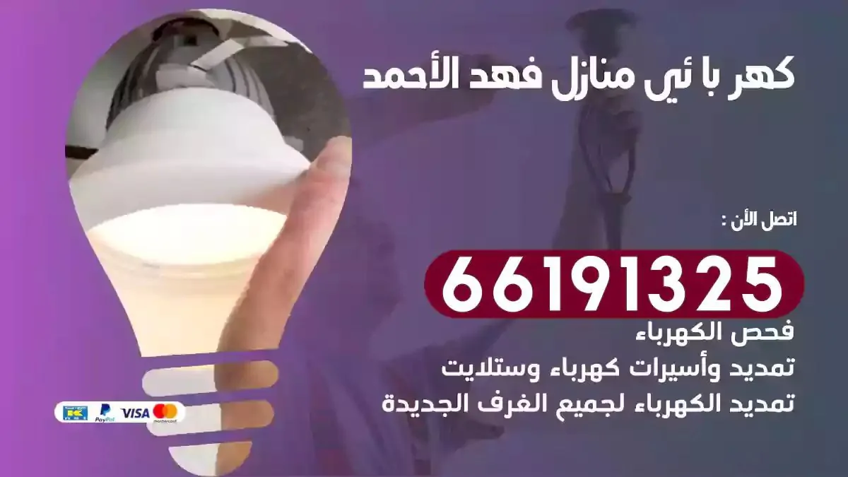 فني كهرباء منازل فهد الاحمد