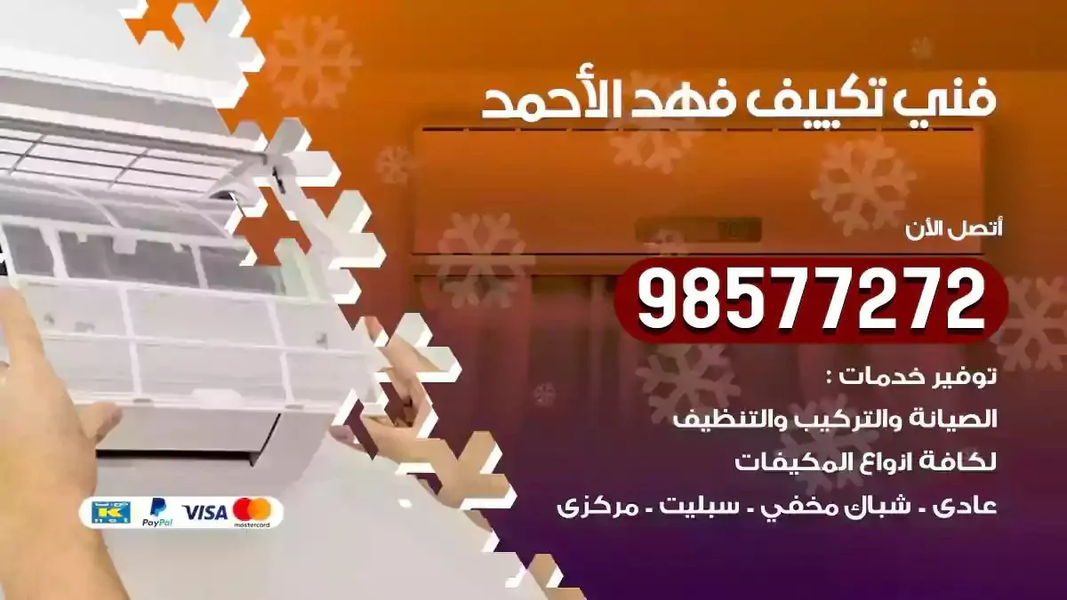 افضل فني تكييف فهد الاحمد