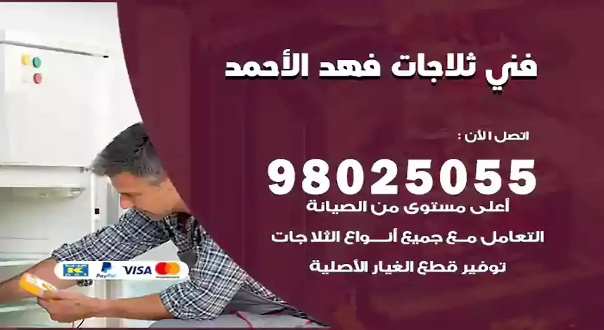 فني تصليح ثلاجات فهد الاحمد