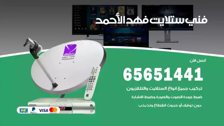 فني ستلايت فهد الاحمد 65651441 فني رسيفر وستلايت تركيب و تصليح