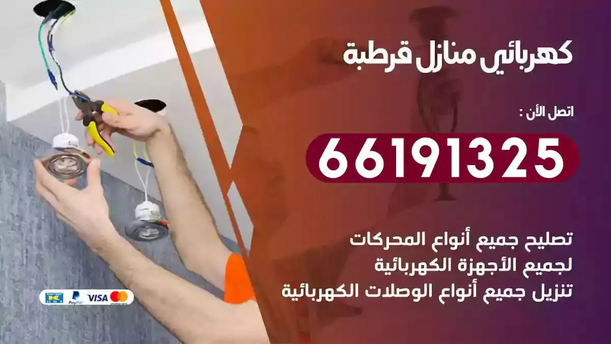 فني كهرباء منازل قرطبة