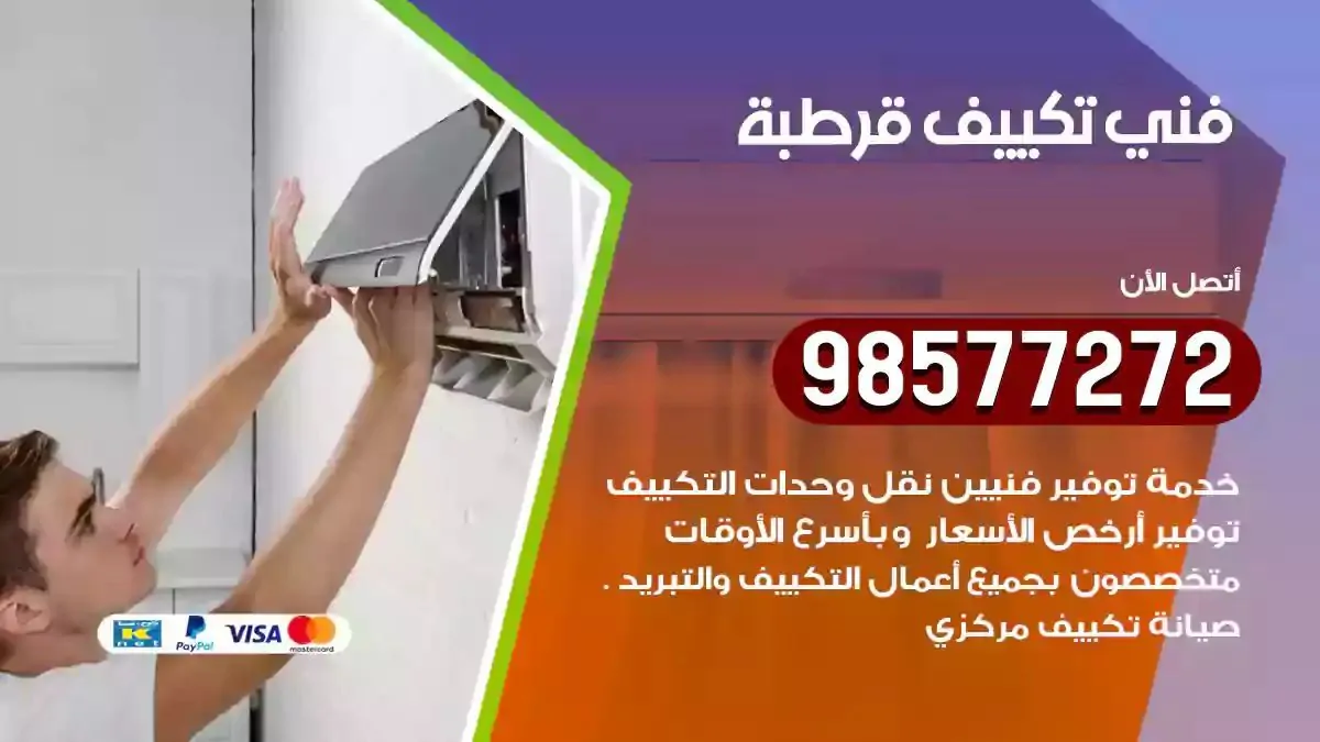 افضل فني تكييف قرطبة