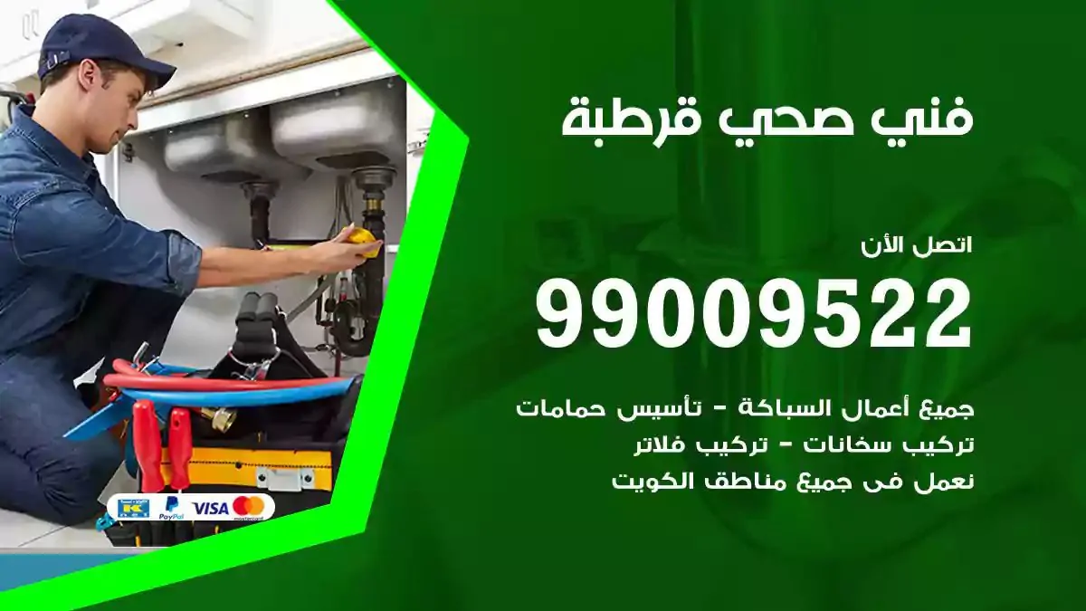 سباك فني صحي قرطبة