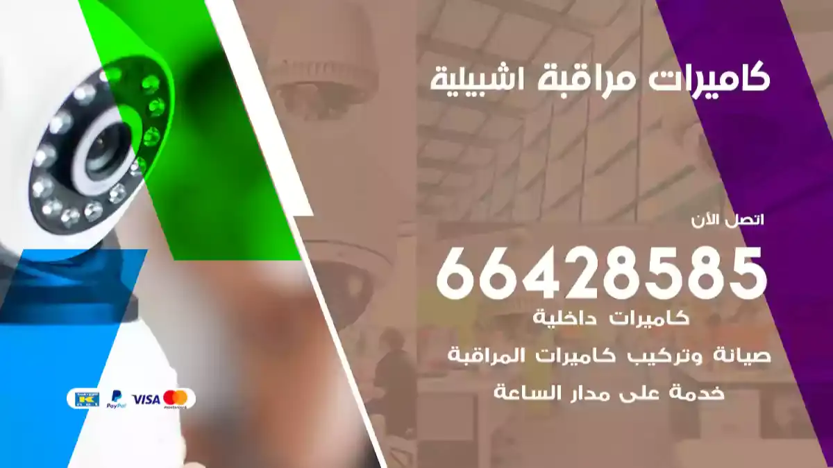 كاميرات مراقبة اشبيلية