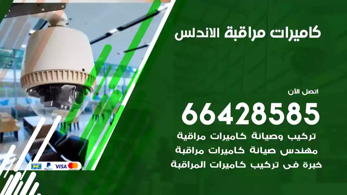 كاميرات مراقبة الاندلس