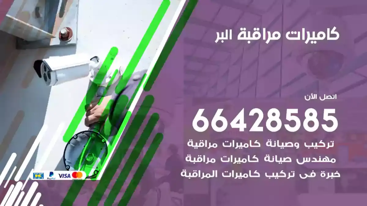 كاميرات مراقبة البر