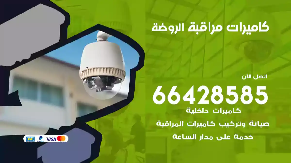 كاميرات مراقبة الروضة